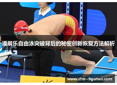 潘展乐自由泳突破背后的秘密创新恢复方法解析