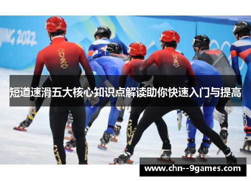短道速滑五大核心知识点解读助你快速入门与提高
