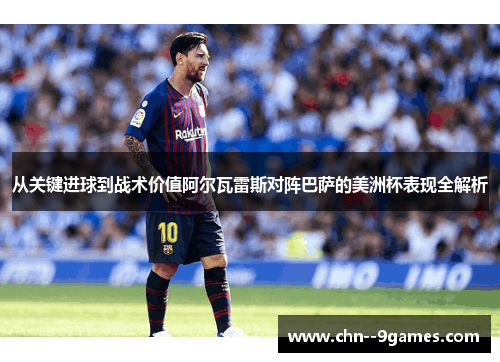 从关键进球到战术价值阿尔瓦雷斯对阵巴萨的美洲杯表现全解析