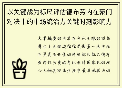 以关键战为标尺评估德布劳内在豪门对决中的中场统治力关键时刻影响力 以关键战为标尺评估德布劳内在豪门对决中的中场统治力关键时刻影响力