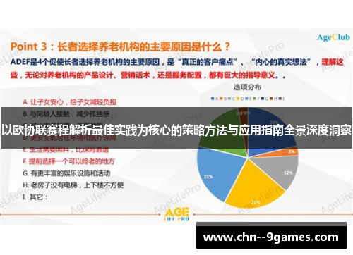以欧协联赛程解析最佳实践为核心的策略方法与应用指南全景深度洞察
