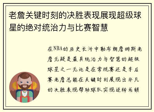 老詹关键时刻的决胜表现展现超级球星的绝对统治力与比赛智慧