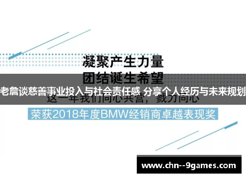 老詹谈慈善事业投入与社会责任感 分享个人经历与未来规划 老詹谈慈善事业投入与社会责任感 分享个人经历与未来规划