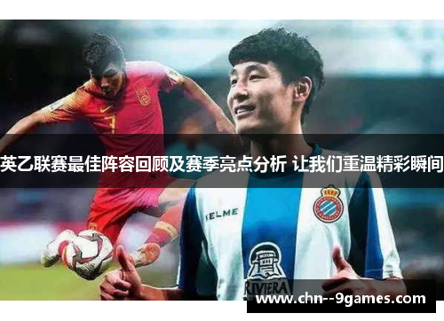 英乙联赛最佳阵容回顾及赛季亮点分析 让我们重温精彩瞬间 英乙联赛最佳阵容回顾及赛季亮点分析 让我们重温精彩瞬间