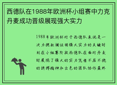 西德队在1988年欧洲杯小组赛中力克丹麦成功晋级展现强大实力