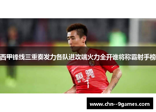 西甲锋线三重奏发力各队进攻端火力全开谁将称霸射手榜 西甲锋线三重奏发力各队进攻端火力全开谁将称霸射手榜