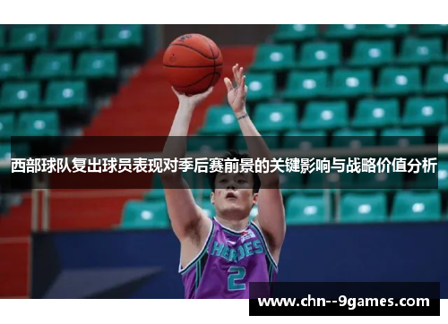 西部球队复出球员表现对季后赛前景的关键影响与战略价值分析