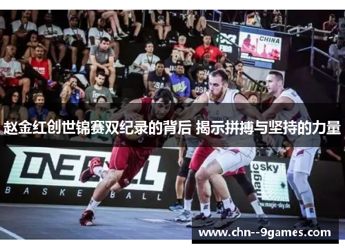 赵金红创世锦赛双纪录的背后 揭示拼搏与坚持的力量