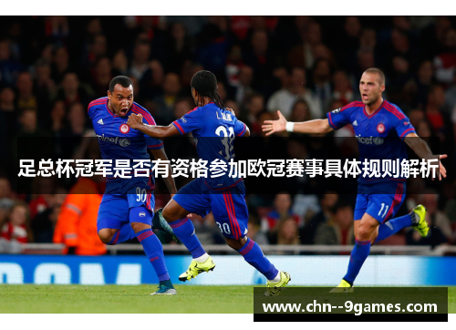 足总杯冠军是否有资格参加欧冠赛事具体规则解析 足总杯冠军是否有资格参加欧冠赛事具体规则解析