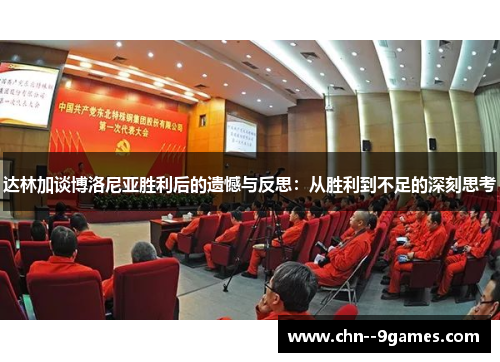 达林加谈博洛尼亚胜利后的遗憾与反思：从胜利到不足的深刻思考