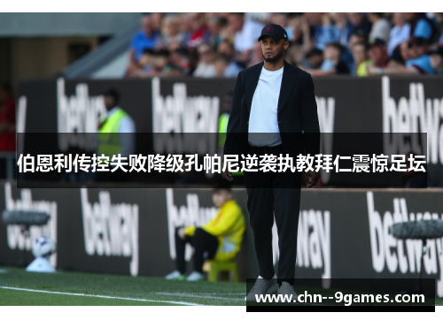 伯恩利传控失败降级孔帕尼逆袭执教拜仁震惊足坛
