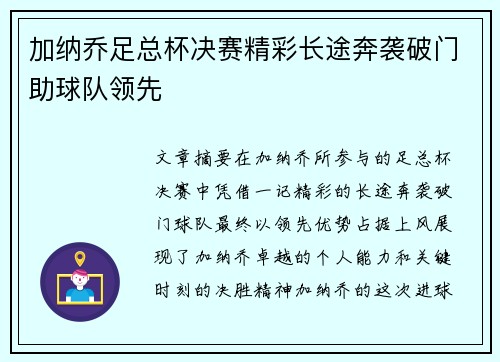 加纳乔足总杯决赛精彩长途奔袭破门助球队领先
