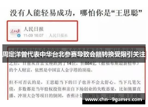 周定洋曾代表中华台北参赛导致会籍转换受限引关注 周定洋曾代表中华台北参赛导致会籍转换受限引关注
