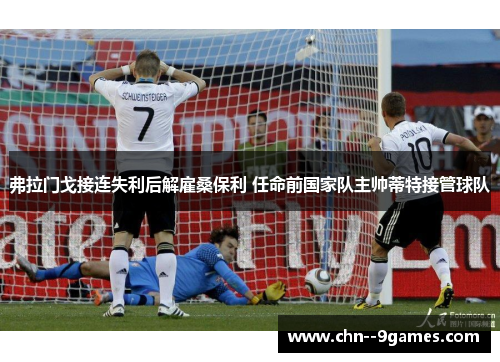 弗拉门戈接连失利后解雇桑保利 任命前国家队主帅蒂特接管球队