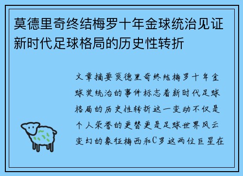 莫德里奇终结梅罗十年金球统治见证新时代足球格局的历史性转折✨ 莫德里奇终结梅罗十年金球统治见证新时代足球格局的历史性转折✨