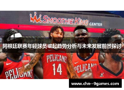 阿根廷联赛年轻球员崛起趋势分析与未来发展前景探讨