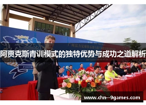 阿贾克斯青训模式的独特优势与成功之道解析