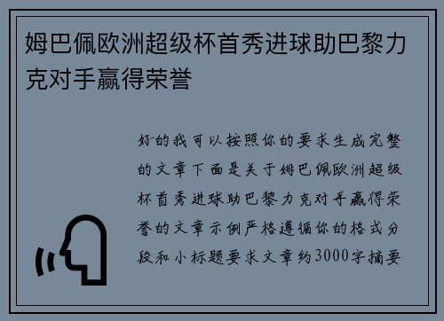 姆巴佩欧洲超级杯首秀进球助巴黎力克对手赢得荣誉
