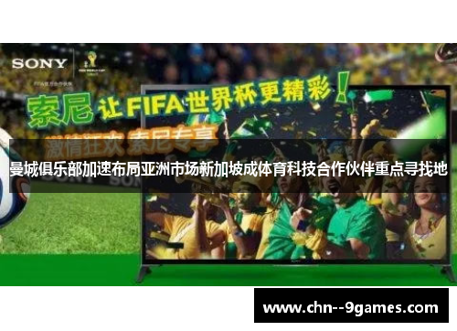 曼城俱乐部加速布局亚洲市场新加坡成体育科技合作伙伴重点寻找地