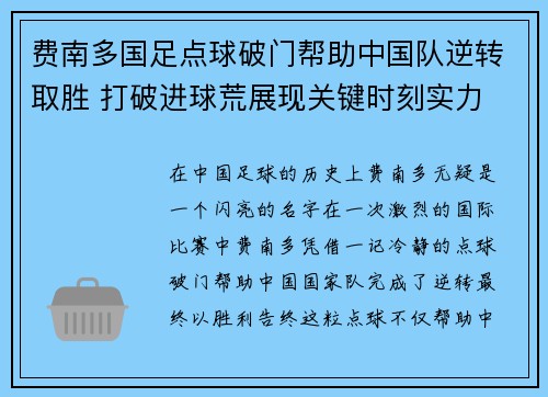费南多国足点球破门帮助中国队逆转取胜 打破进球荒展现关键时刻实力