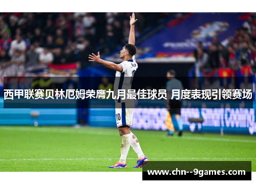 西甲联赛贝林厄姆荣膺九月最佳球员 月度表现引领赛场