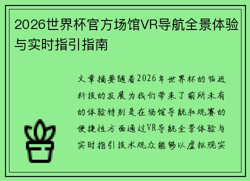 2026世界杯官方场馆VR导航全景体验与实时指引指南