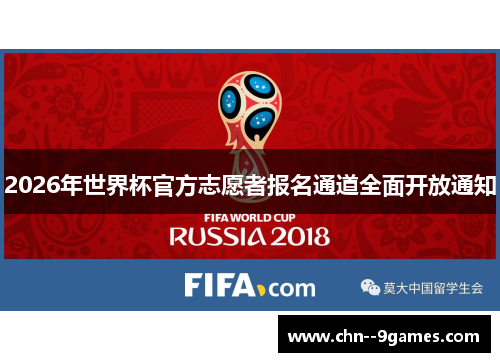 2026年世界杯官方志愿者报名通道全面开放通知 2026年世界杯官方志愿者报名通道全面开放通知