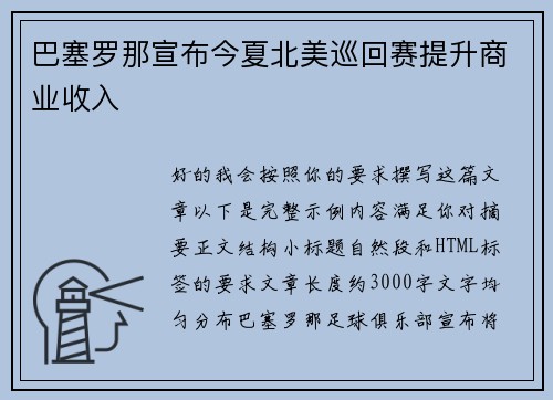 巴塞罗那宣布今夏北美巡回赛提升商业收入