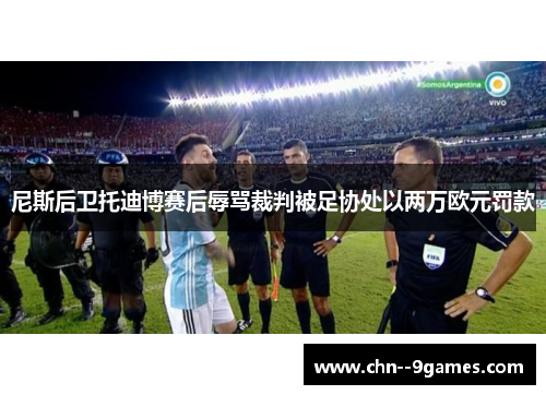 尼斯后卫托迪博赛后辱骂裁判被足协处以两万欧元罚款 尼斯后卫托迪博赛后辱骂裁判被足协处以两万欧元罚款