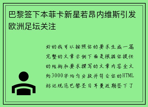 巴黎签下本菲卡新星若昂内维斯引发欧洲足坛关注