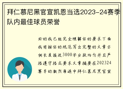 拜仁慕尼黑官宣凯恩当选2023-24赛季队内最佳球员荣誉