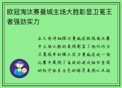 欧冠淘汰赛曼城主场大胜彰显卫冕王者强劲实力