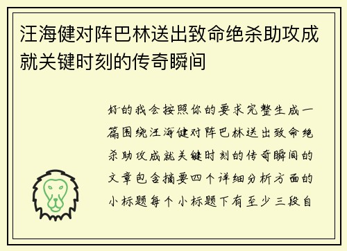 汪海健对阵巴林送出致命绝杀助攻成就关键时刻的传奇瞬间