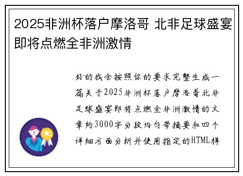 2025非洲杯落户摩洛哥 北非足球盛宴即将点燃全非洲激情