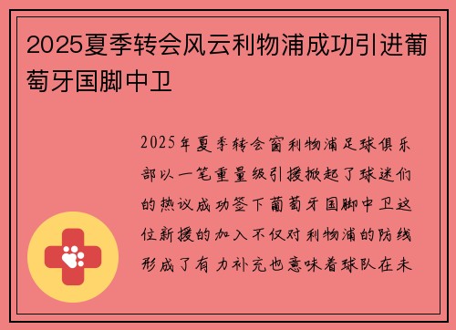 2025夏季转会风云利物浦成功引进葡萄牙国脚中卫