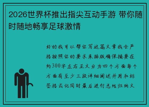 2026世界杯推出指尖互动手游 带你随时随地畅享足球激情