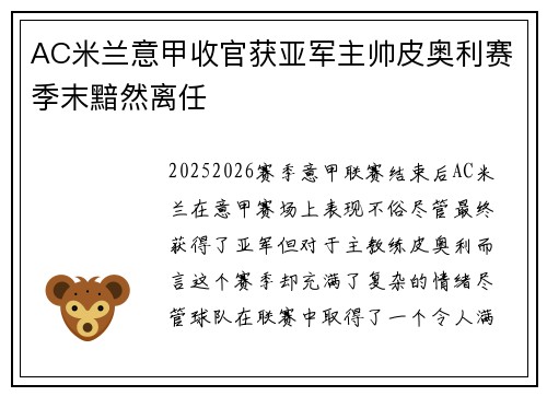 AC米兰意甲收官获亚军主帅皮奥利赛季末黯然离任 AC米兰意甲收官获亚军主帅皮奥利赛季末黯然离任