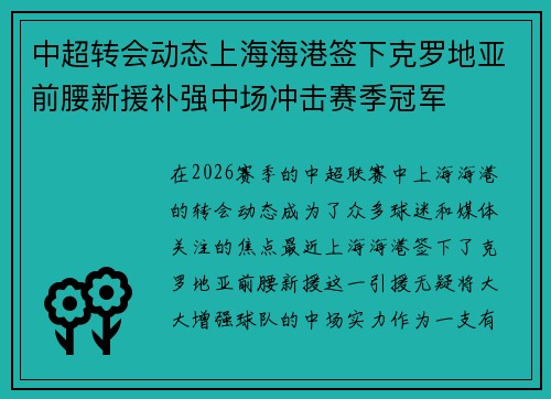 中超转会动态上海海港签下克罗地亚前腰新援补强中场冲击赛季冠军