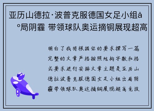 亚历山德拉·波普克服德国女足小组出局阴霾 带领球队奥运摘铜展现超高竞技水准 亚历山德拉·波普克服德国女足小组出局阴霾 带领球队奥运摘铜展现超高竞技水准