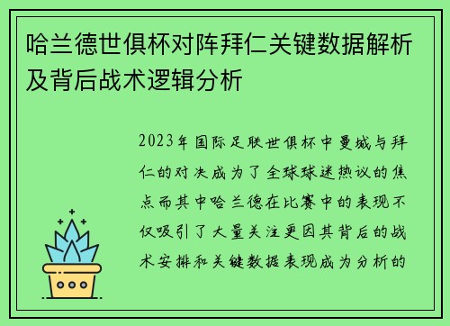 哈兰德世俱杯对阵拜仁关键数据解析及背后战术逻辑分析