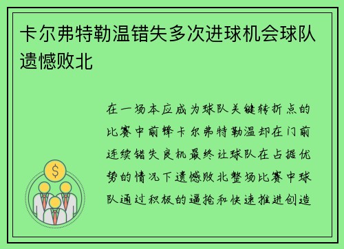 卡尔弗特勒温错失多次进球机会球队遗憾败北