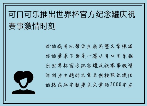 可口可乐推出世界杯官方纪念罐庆祝赛事激情时刻