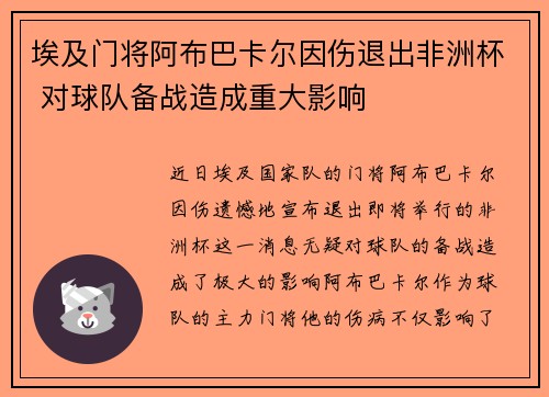 埃及门将阿布巴卡尔因伤退出非洲杯 对球队备战造成重大影响