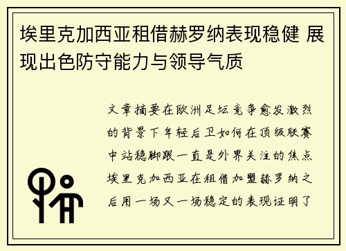 埃里克加西亚租借赫罗纳表现稳健 展现出色防守能力与领导气质