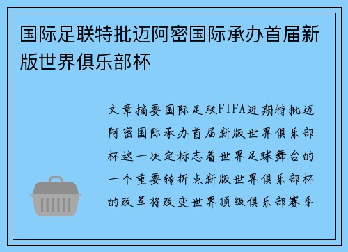 国际足联特批迈阿密国际承办首届新版世界俱乐部杯