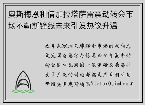 奥斯梅恩租借加拉塔萨雷震动转会市场不勒斯锋线未来引发热议升温