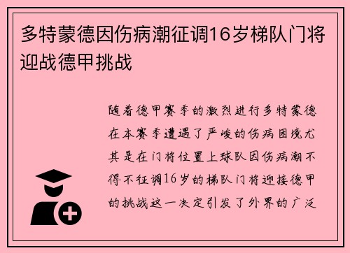 多特蒙德因伤病潮征调16岁梯队门将迎战德甲挑战
