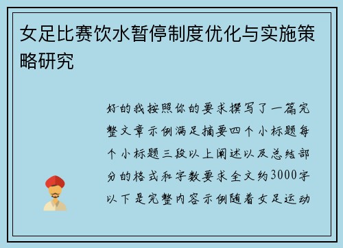 女足比赛饮水暂停制度优化与实施策略研究