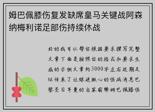 姆巴佩膝伤复发缺席皇马关键战阿森纳梅利诺足部伤持续休战