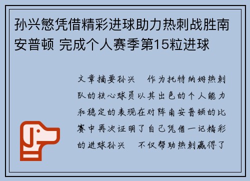 孙兴慜凭借精彩进球助力热刺战胜南安普顿 完成个人赛季第15粒进球